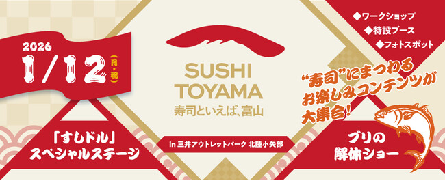 「寿司といえば、富山」イベント in 三井アウトレットパーク 北陸小矢部を開催します！