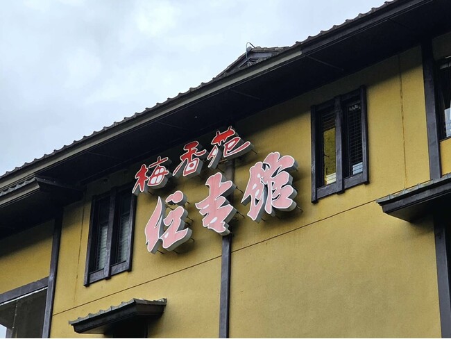 伊豆長岡温泉 すみよし館　１万円エコ泊による60歳以上の方への優待を実現