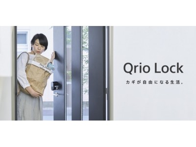 スマートロック新商品『Qrio Lock』直販サイトであるQrio Store