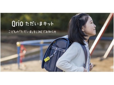 Qrio ただいまキット ～こどもの『ただいま』をLINEでお知らせ～　「第12回キッズデザイン賞」受賞　受賞を記念して「お試しレンタルプラン」（月額350円）スタート