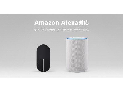 『Qrio Lock』、Amazon Alexa 対応のお知らせ