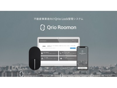 不動産事業者向けクラウドキーボックス「Qrio Roomon(キュリオ ルーモン)」を発表。4月よりサービス提供開始