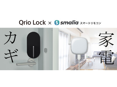 「smaliaスマートリモコン」が「Qrio Lock」との連携を開始