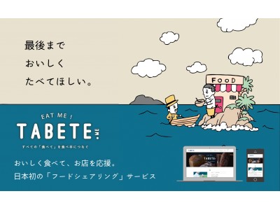 「おいしくお得にロス削減」日本初のフードロス削減サービス”TABETE”が4/29(日)より地域限定で本サービスリリース