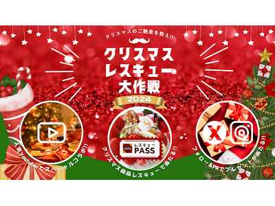 クリスマス後に発生する食品ロス削減をTABETEで推進するプロジェクト「クリスマスレスキュー大作戦2024」を、12/25(水)～12/28(土)の4日間実施