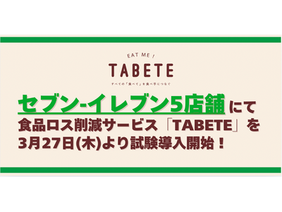 東京都内のセブン-イレブン５店舗に食品ロス削減サービス「TABETE」を３月27日(木)より順次トライアル導入。余ってしまいそうな食品をマッチングすることで、更なる食品ロス削減とSDGs推進を目指す。