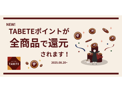 フードロス削減サービス「TABETE」のポイント制度が8月20日よりリニューアルし、ポイント付与を全レス...
