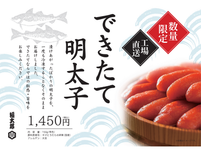【土曜日限定入荷・博多駅マイング】一度も冷凍しない極上の粒感！老舗メーカー福太郎の「できたて明太子」を6月13日(土)より「まるとめ」で販売開始！