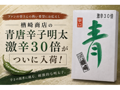 激辛30倍の青唐辛子明太子が「まるとめ」に帰還！ユーザー様からの熱い要望に応えて