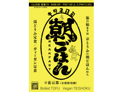 京のはじまりは、豆腐の朝ごはんから。京都駅前「キツネ日和」で、“湯どうふの朝ごはん”がスタート