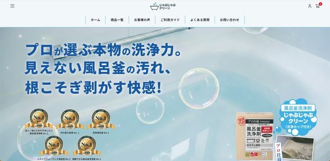 “見えない風呂釜汚れ”を、もっと分かりやすく。ハウスクリーニングのプロが作った水回り掃除ブランド「じゃぶじゃぶクリーン」公式サイトをリニューアル。キャンペーンも同時開催