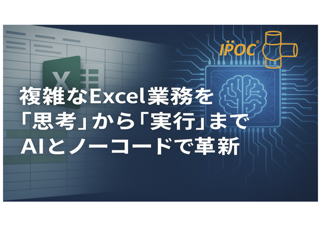 IPOC株式会社、AI支援によるExcel業務移行サービスを開始