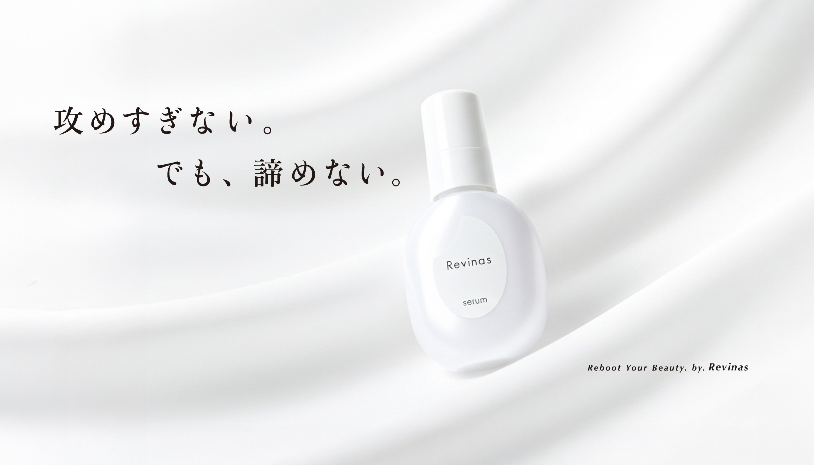 「美容液の70%は水」という常識を覆す。“水ゼロ処方”＆美容成分99%。「攻めると荒れる」40代の”エイジングケア・ジレンマ”に応える次世代美容液「Revinas」誕生。