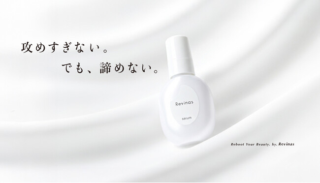 「美容液の70%は水」という常識を覆す。“水ゼロ処方”＆美容成分99%。「攻めると荒れる」40代の"エイジングケア・ジレンマ"に応える次世代美容液「Revinas」誕生。
