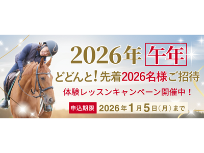 乗馬クラブクレイン 2026年午年キャンペーン開催！