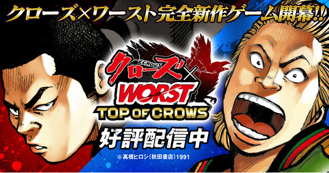 新作ゲーム『クローズ×WORST TOP OF CROWS』正式サービス開始の