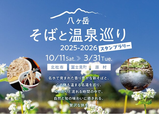八ヶ岳で味わう打ち立て新そばと絶景温泉!名店・名湯を巡る「八ヶ岳そばと温泉巡りスタンプラリー」を開催しています!
