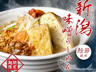 日常の食事として“また食べたくなる”一杯を　2月販売開始「新潟味噌らーめん」