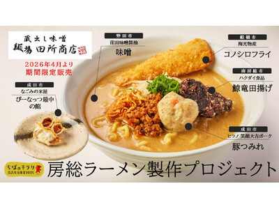 房総の食材を生かしたご当地グルメ3品「房総味噌らーめん」「房総味噌タンタン麺」「あんこ餃子」が誕生