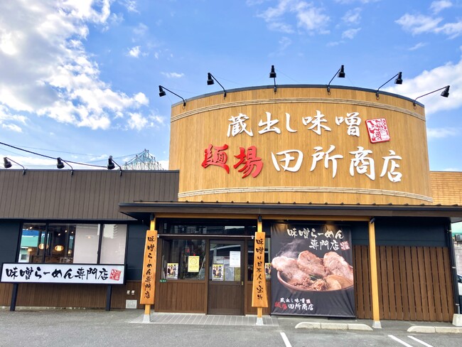 味噌は日本人の宝物。味噌らーめん専門店『麺場 田所商店 下松店』11月24日（月・祝）オープン