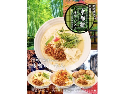 『京都雅味噌らーめん』４月１日（水）より期間限定販売開始