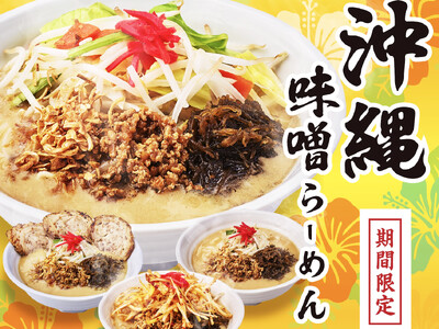 「沖縄味噌らーめん」を４月より期間限定販売