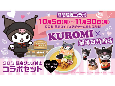 クロミ×「蔵出し味噌 麺場 田所商店」コラボが実現！限定グッズ付きコラボらーめんを10月5日から期間限定販売クロミの大好物「らっきょう」と黒ごまで変化する一杯。