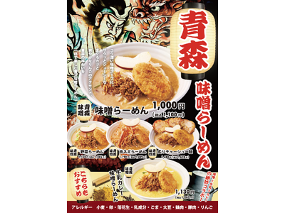 青森の冬を感じる一杯 「青森味噌らーめん」12月１日（月）より 全国の「麺場 田所商店」にて順次販売開始！