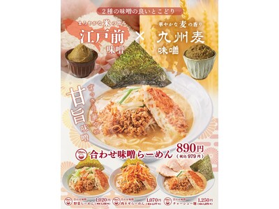 江戸前味噌×九州麦味噌の「合わせ味噌らーめん」「麺場 田所商店イオンマリンピア店」限定で12月1日より販売開始