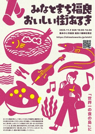 【11月9日(日)】商店街の空き家などを舞台に『みなとまち福良 おいしい街歩き』を開催！