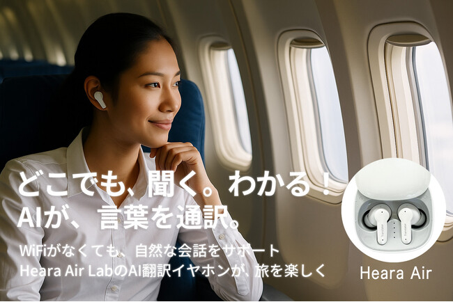 AI翻訳イヤホン「Heara Air」正式発表。144言語対応、あなたの耳が通訳になる時代へ。