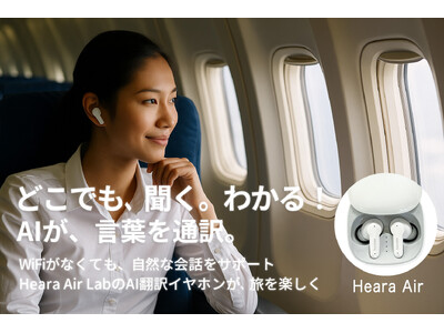 AI翻訳イヤホン「Heara Air」クラウドファンディング開始！