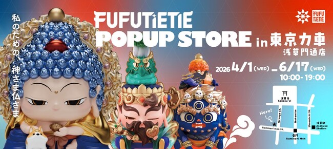 プレスリリース「【浅草初上陸】東アジアで話題沸騰!神仏を現代アー トとして再構築した「フーフーテテ」が、東京力車と共に、浅草にて期間限定POPUP開催」のイメージ画像