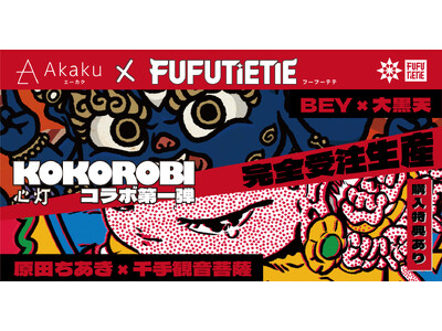 FUFUTIETIE�~�uAkaku�v���c�������EBEY���Q������uKOKOROBI CREATORS PROJECT�v���e�A9��26������s�󒍔̔��J�n