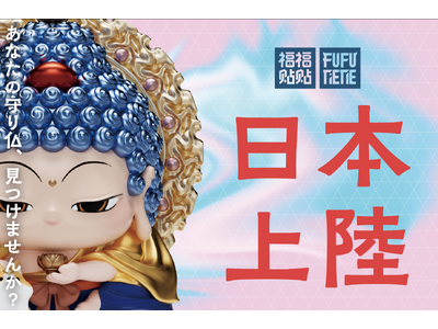 東アジアで話題沸騰の“祈りを飾る”アートフィギュア「FUFUTIETIE（フゥフゥテテ） 」が横浜に初降臨。