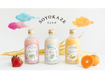 日本酒メーカーWAKAZEがお届けするフレッシュ果実の甘酒ブランド「SOYOKAZE」6月1日より予約販売開始