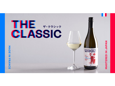 フランスでSAKE文化築くWAKAZEパリ醸造所3期目の挑戦！新酒の「THE CLASSIC」11月19日発売