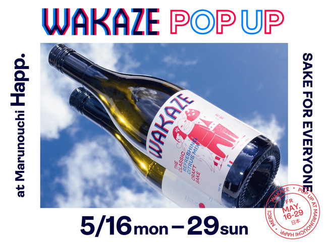 フランス産SAKEやクラフトどぶろくを気軽に楽しめるポップアップ『WAKAZE POPUP at Marunouchi Happ.』 5月16日（月）-29日（日）東京・丸の内にて 開催