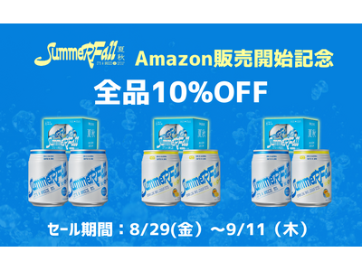【Amazonスマイルセール限定】カリフォルニア発スパークリング日本酒「SummerFall」全品10%OFF ＆ 飲み比べセット新登場