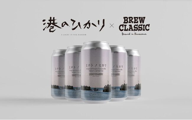 【映画『港のひかり』× BREW CLASSIC】タイアップクラフトビール「ミナト ノ ヒカリ（Imperial Hoppy Saison）」10月22日（水）発売開始