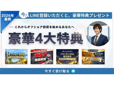 日本人がオフショア投資に抱く不安を解決！公式LINEを友だち限定で資産形成に役立つ無料特典をプレゼント！