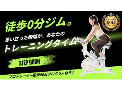 【新発売】“ながら運動”で脂肪燃焼！在宅フィットネスに最適な家庭用エアロバイク「StepBurn」11月中旬よりMakuakeで先行販売開始！