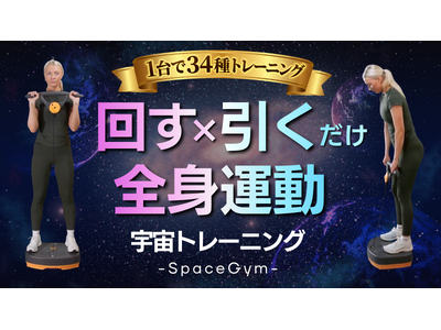 【新発売】宇宙トレーニング発想。回す×引く動きで全身を効率よく鍛えるホームジム「SpaceGym」登場｜ 4月29日（水）AM10時よりMakuakeにて先行販売開始