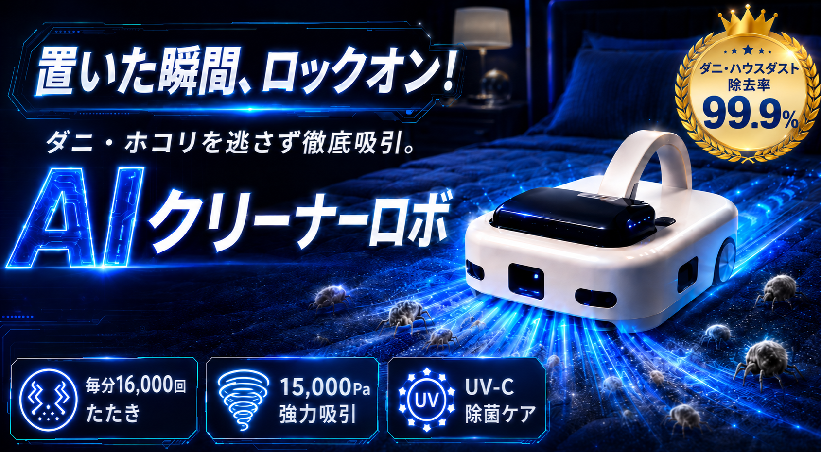 【新発売】置くだけで寝具を自動ケア。AI搭載の次世代布団掃除機「AIクリーナーロボ」がMakuakeに登場｜8月28日（金）AM9時よりMakuakeにて先行販売開始