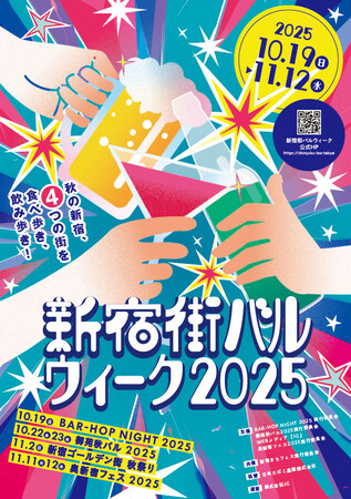 【10月19日開幕！】新宿でお得に楽しく”食べ飲み歩き！”『新宿街バルウィーク2025』。今年は新宿の人気飲み屋街4エリアで４イベントを開催。食欲の秋はぜひ新宿で！