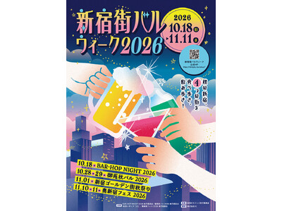 お得に食べ飲み歩き！『新宿街バルウィーク2026』10月18日（日）開幕！新宿の人気飲み屋街4エリアでイベント開催決定！食欲の秋は新宿街バルウィークで楽しもう！