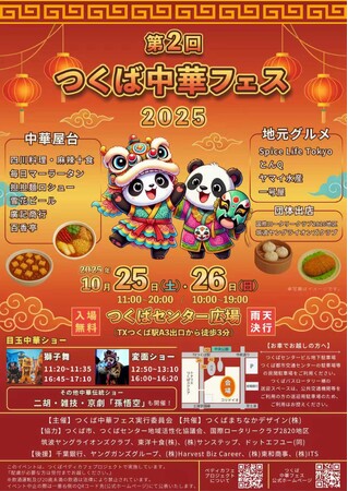「つくば中華フェス2025」10月25・26日開催
