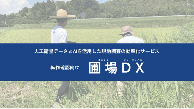 LAND INSIGHT、農地調査AI支援サービス「圃場DX」がデジタル庁「技術カタログ」に掲載