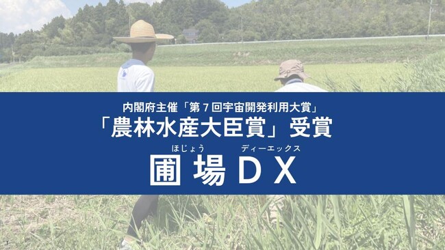 LAND INSIGHT、第7回宇宙開発利用大賞「農林水産大臣賞」を受賞