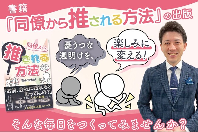 「月曜日が待ち遠しい」そんな職場をつくるための新刊『同僚から推される方法』Amazonで発売開始。